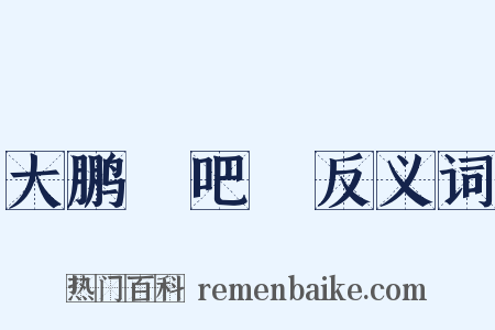 大鹏嘚吧嘚反义词是什么意思的图片